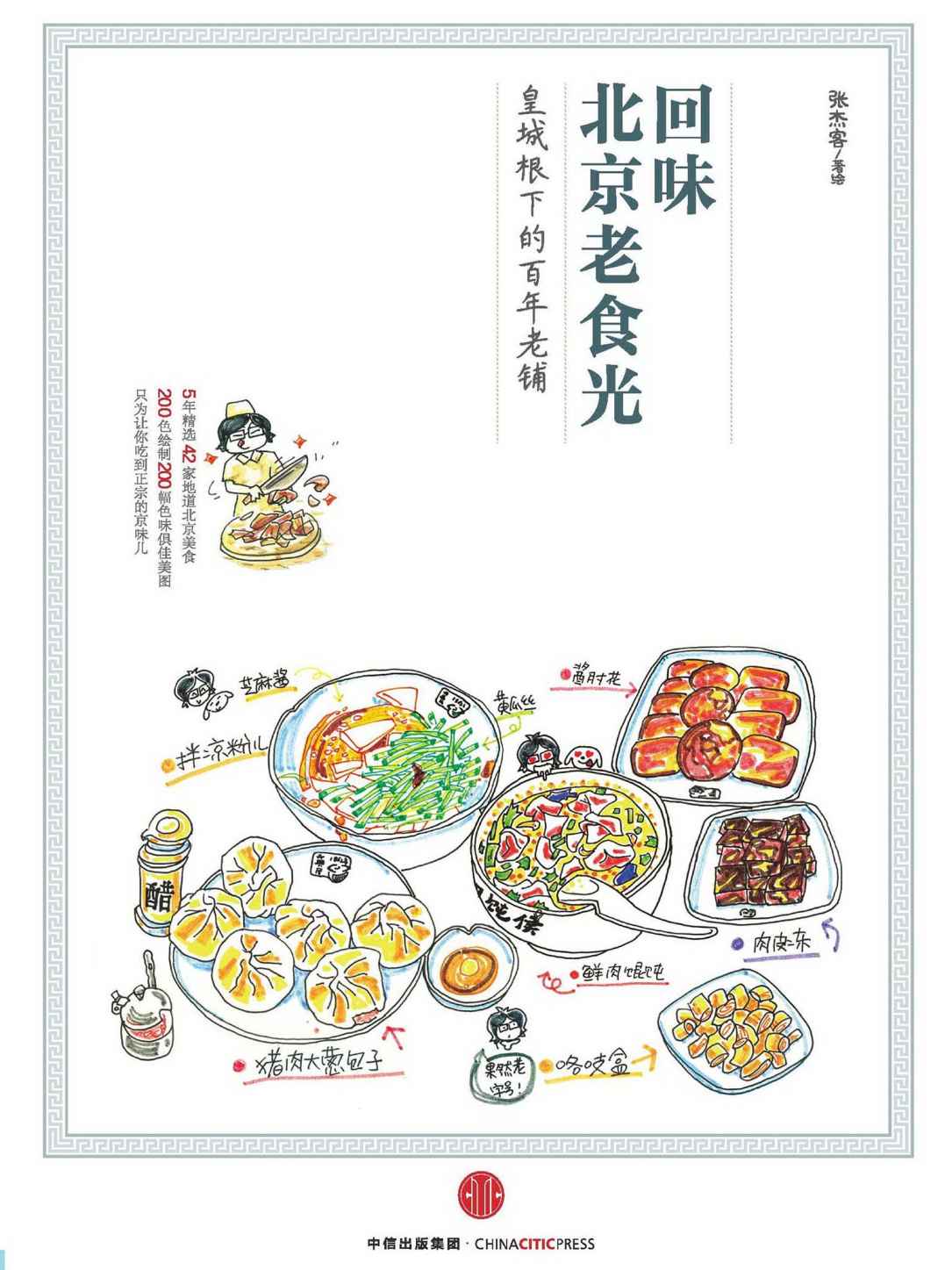 回味北京老食光