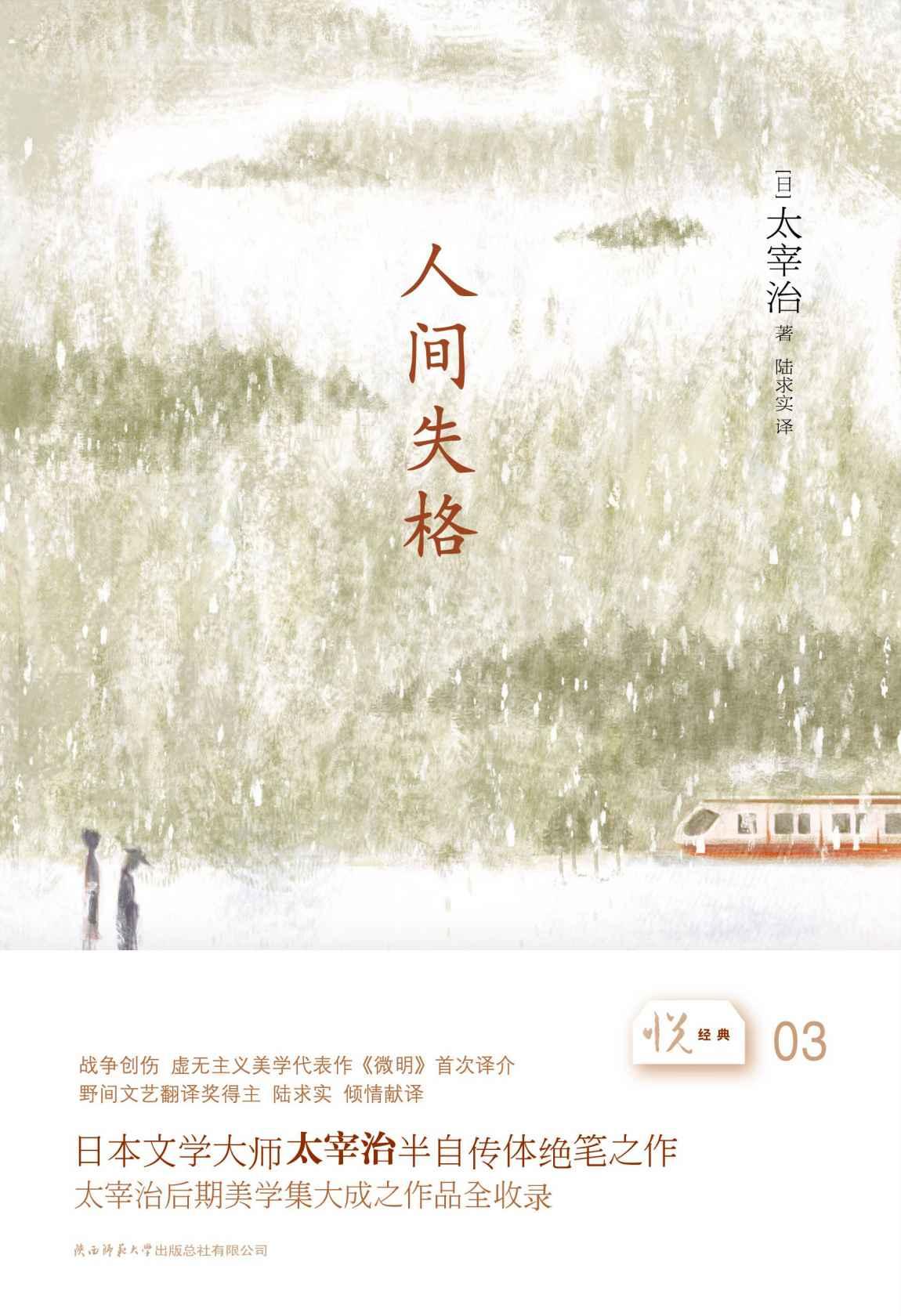 悦经典系列03:人间失格