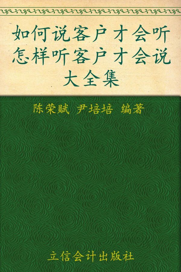 如何说客户才会听:怎么听客户才会说大全集(超值金版) (家庭珍藏经典畅销书系)