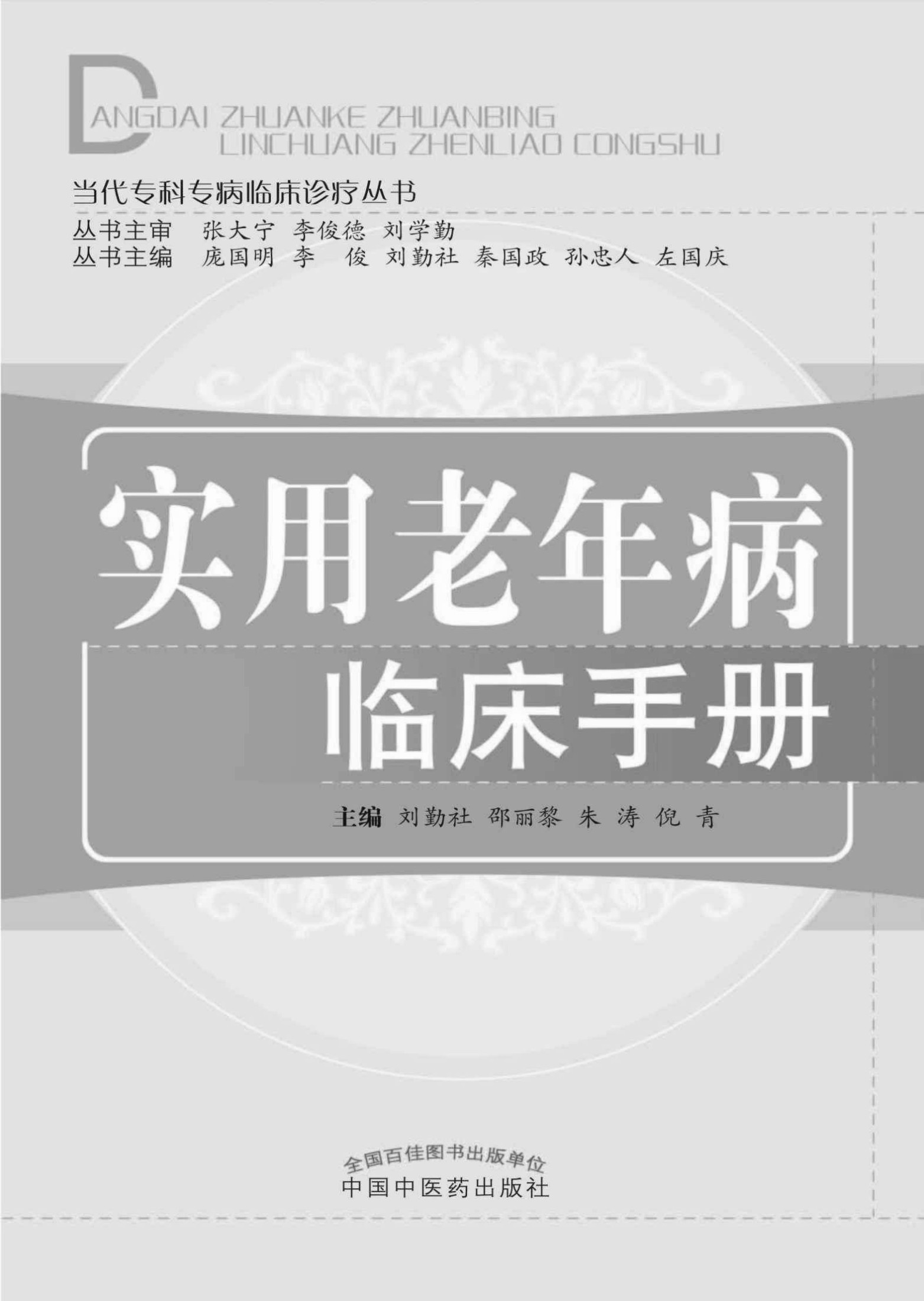 实用老年病临床手册 (当代专科专病临床诊疗丛书)