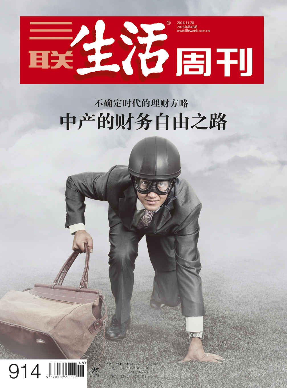 三联生活周刊·中产的财务自由之路（2016年48期）