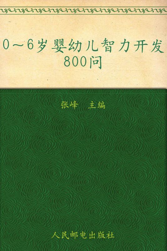 0-6岁婴幼儿智力开发800问 (贝博士孕产育速查书系)