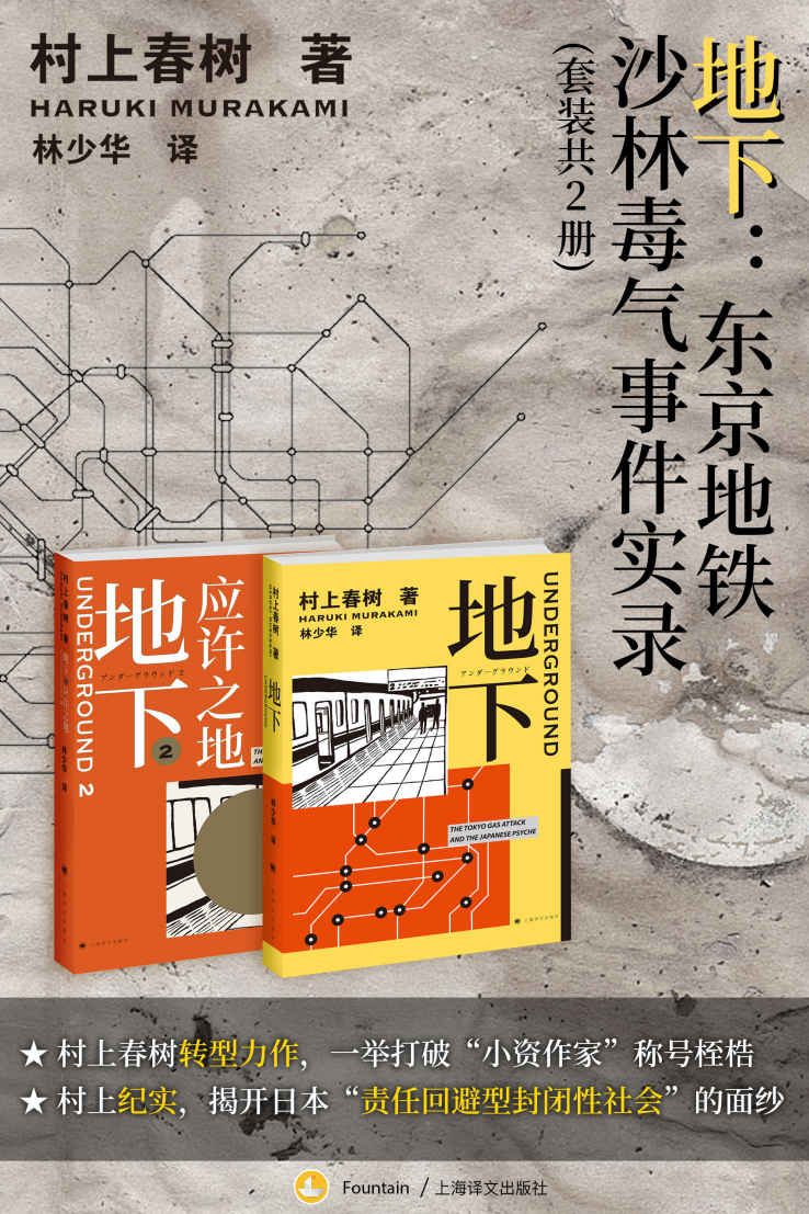 地下：东京地铁沙林毒气事件实录（套装共2册）【村上春树转型力作，一举打破“小资作家”称号桎梏，揭开日本“责任回避型封闭性社会”的面纱】