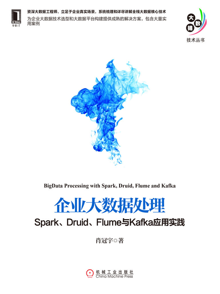 企业大数据处理：Spark、Druid、Flume与Kafka应用实践 (大数据技术丛书)