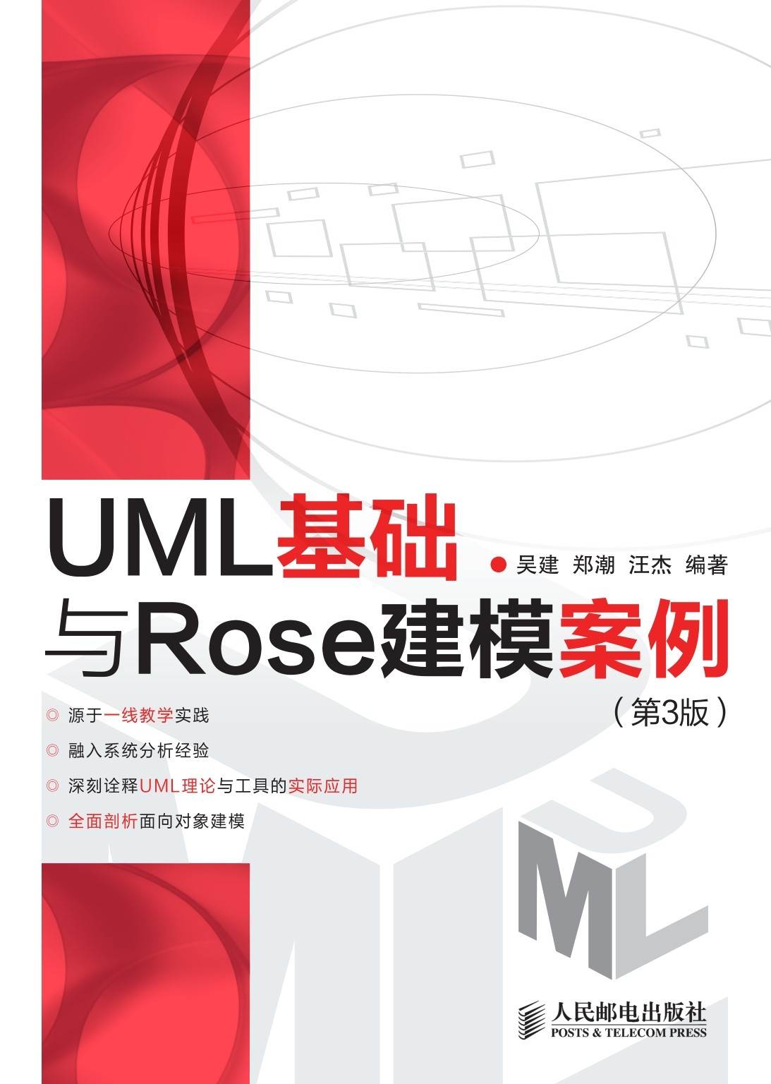 UML基础与Rose建模案例(第3版)