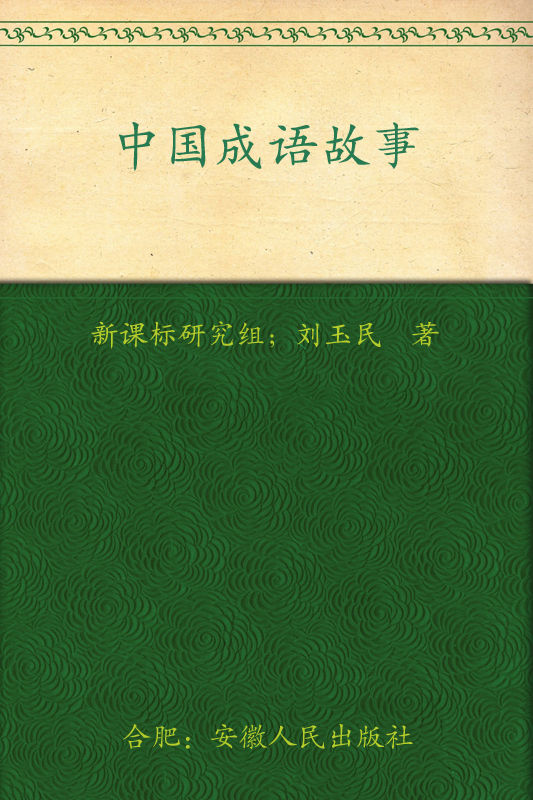 新课标最佳阅读:中国成语故事