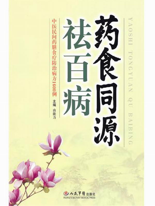 药食同源祛百病:中医民间药膳食疗防治病方1600例