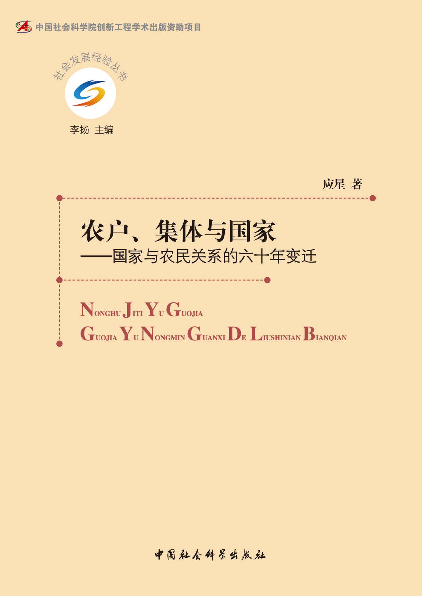 农户、集体与国家：国家与农民关系的六十年变迁 (社会发展经验丛书)