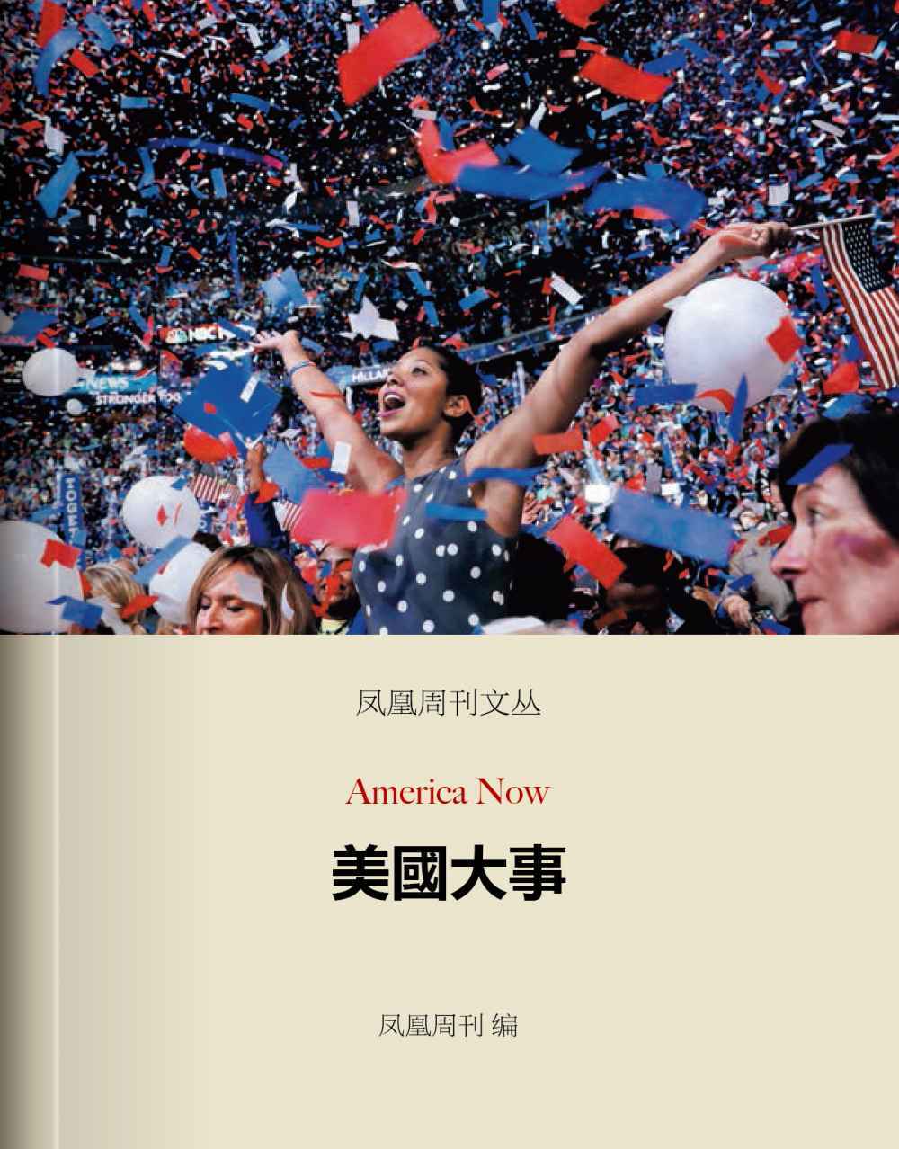 美国大事 (香港凤凰周刊文丛系列)