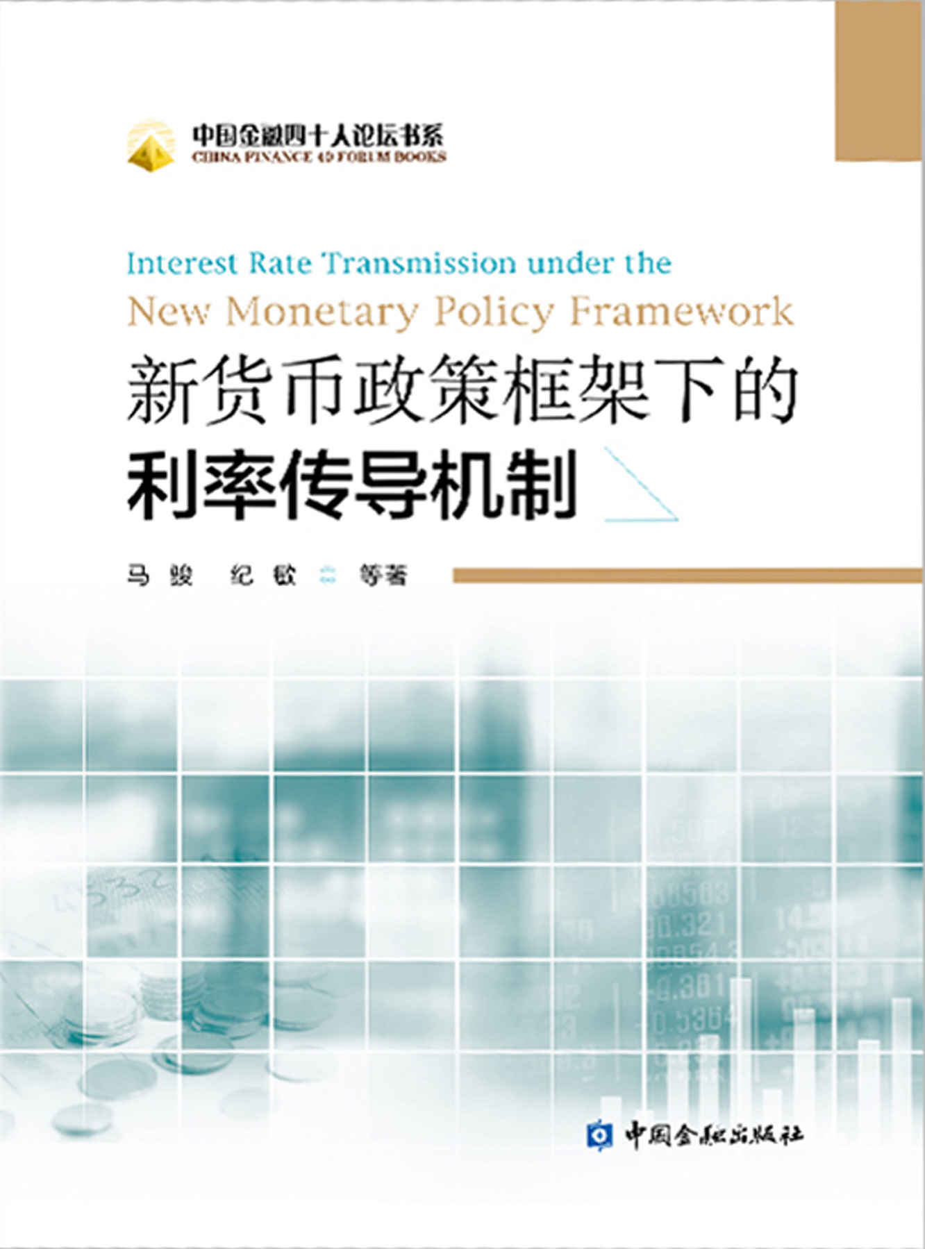 新货币政策框架下的利率传导机制 (中国金融四十人论坛书系)