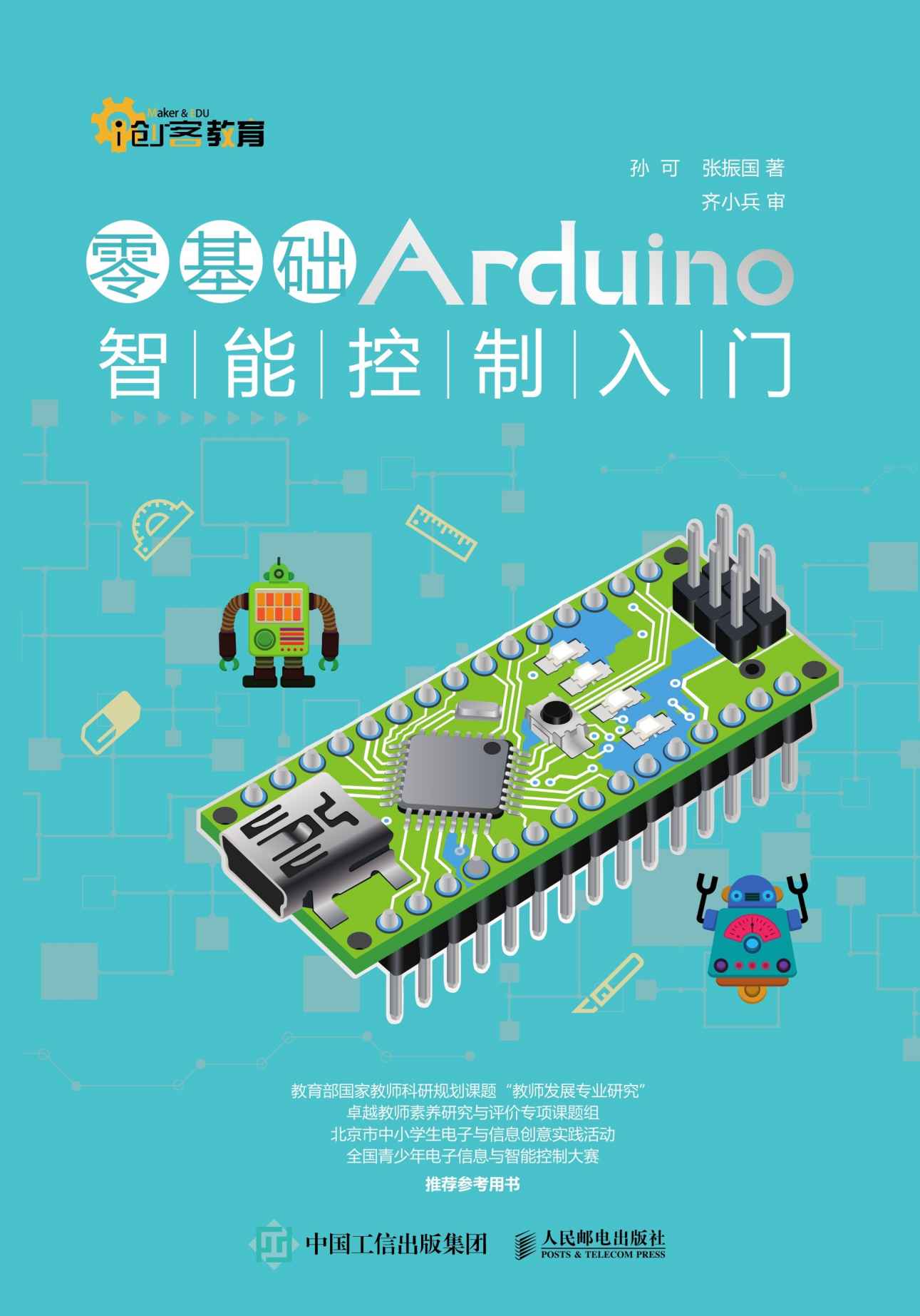 零基础Arduino智能控制入门 (创客教育)