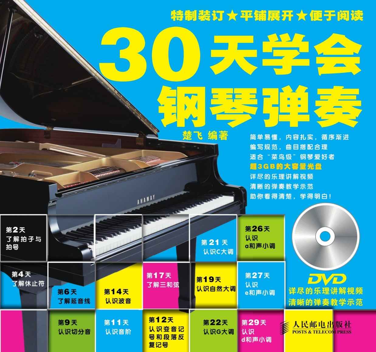 30天学会钢琴弹奏