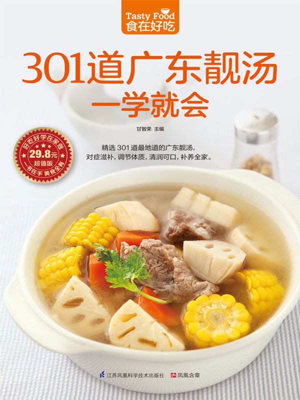 301道广东靓汤一学就会 (食在好吃系列)