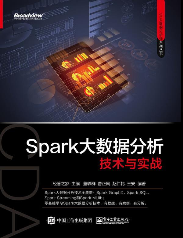 Spark大数据分析技术与实战