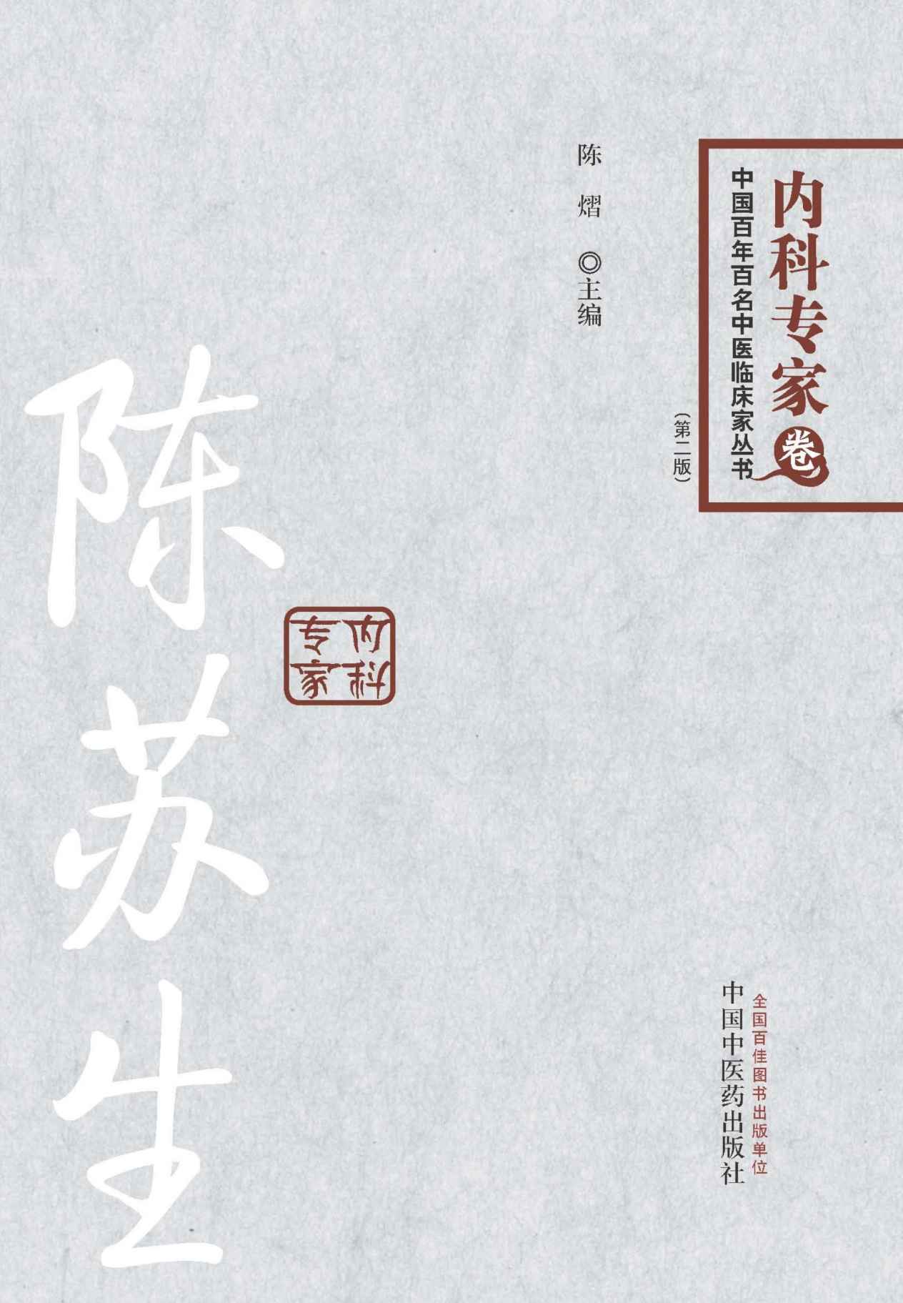 陈苏生 (中国百年百名中医临床家丛书)