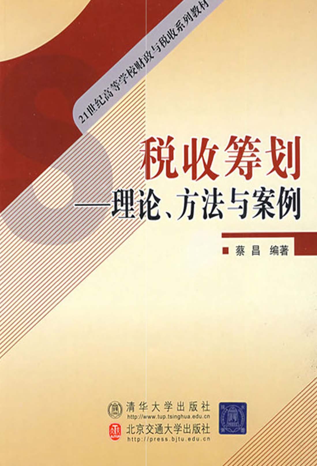 税收筹划：理论、方法与案例 (21世纪高等学校财政与税收系列教材)