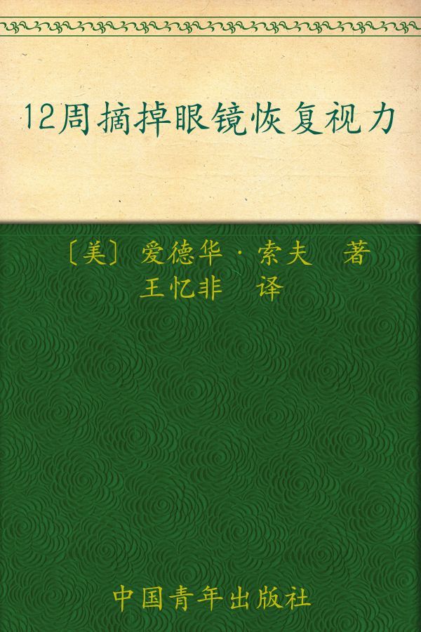 12周摘掉眼镜恢复视力:眼镜和手术之外的第三种方法(10周年纪念版)