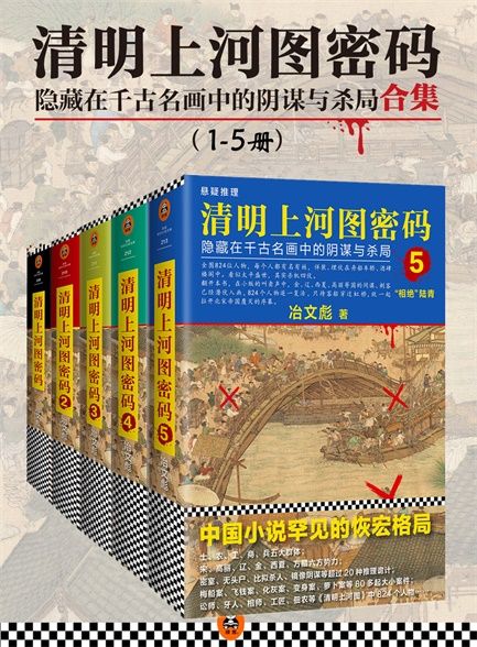 【精品汇】清明上河图密码1-5