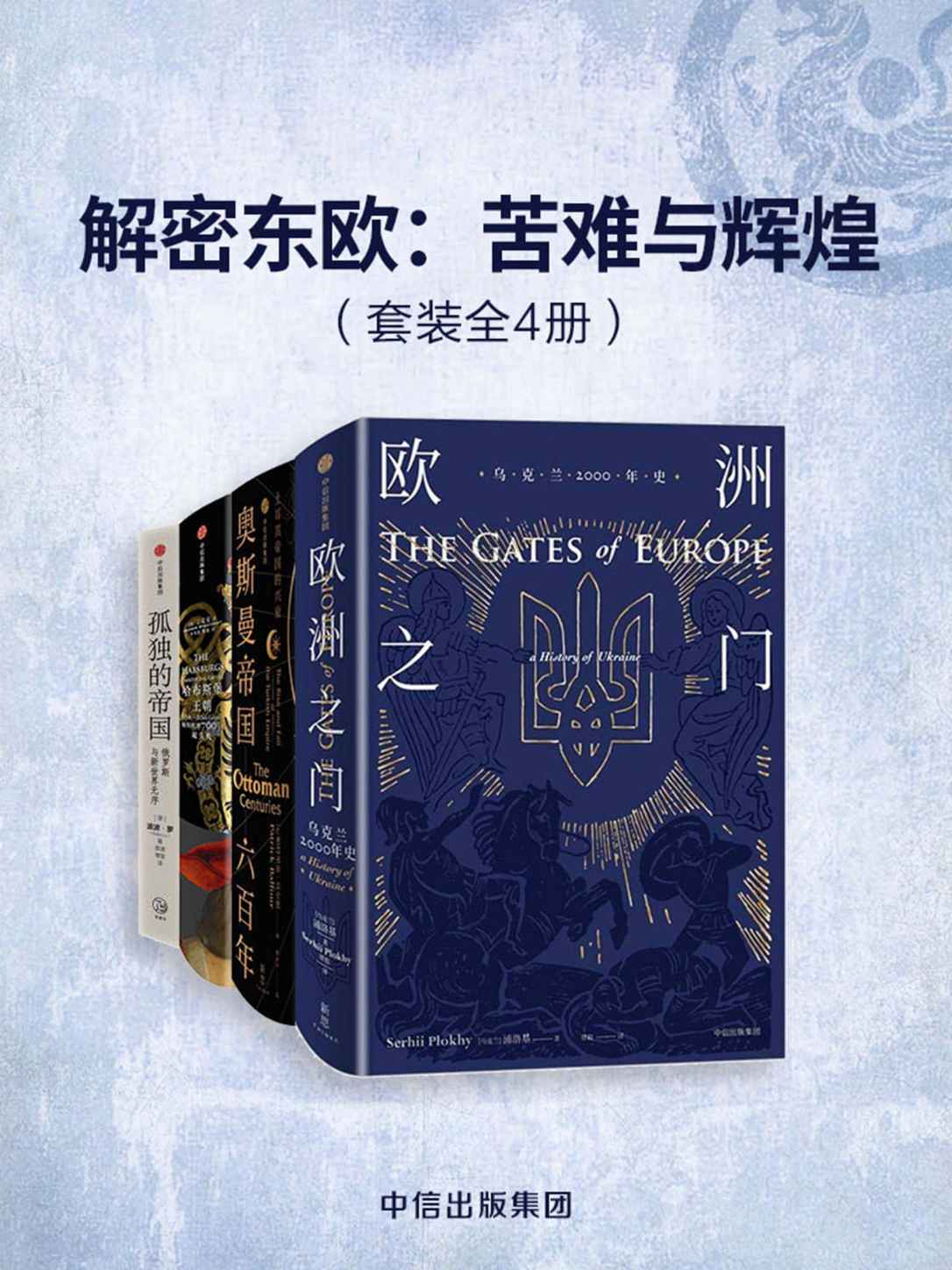 解密东欧：苦难与辉煌（套装共4册）（翻开厚重的历史记忆，看帝国的那些苦难与辉煌）