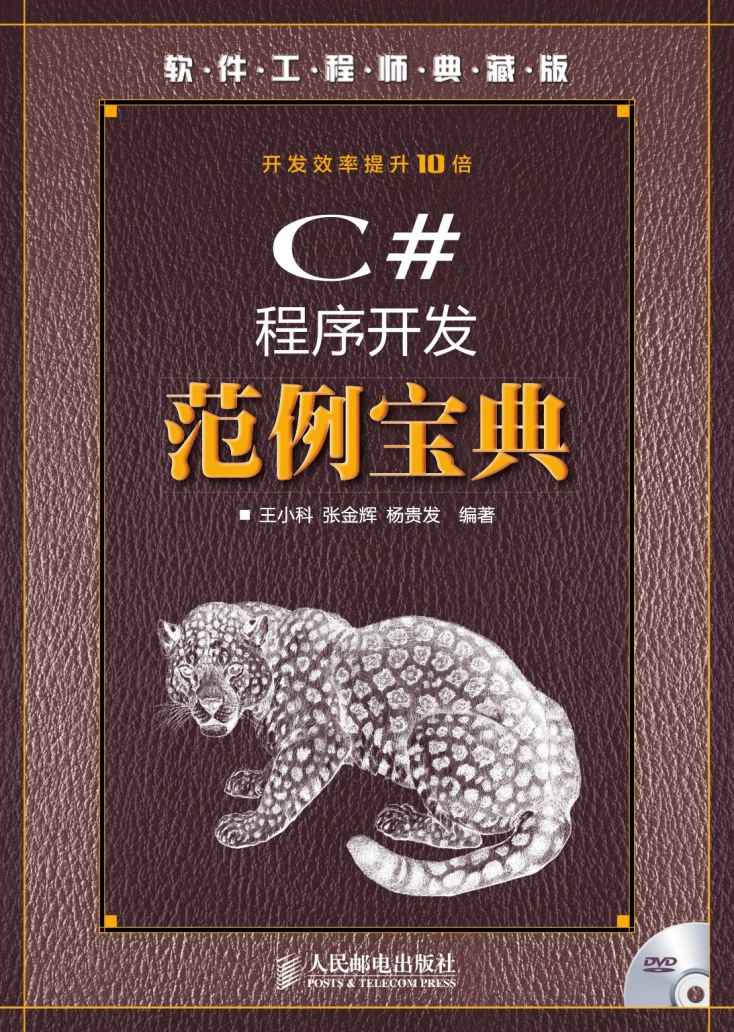 C#程序开发范例宝典 (软件工程师典藏版)