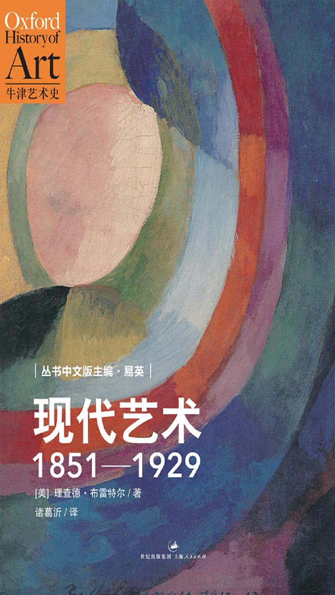 牛津艺术史系列：现代艺术（1851—1929）