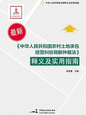 中华人民共和国农村土地承包经营纠纷调解仲裁法释义及实用指南