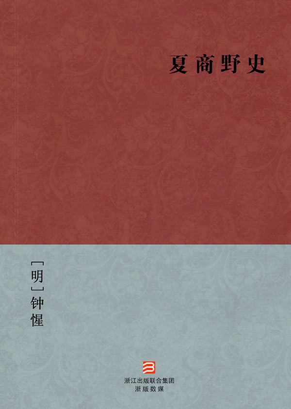 夏商野史(简体版) (BookDNA中国古典丛书)