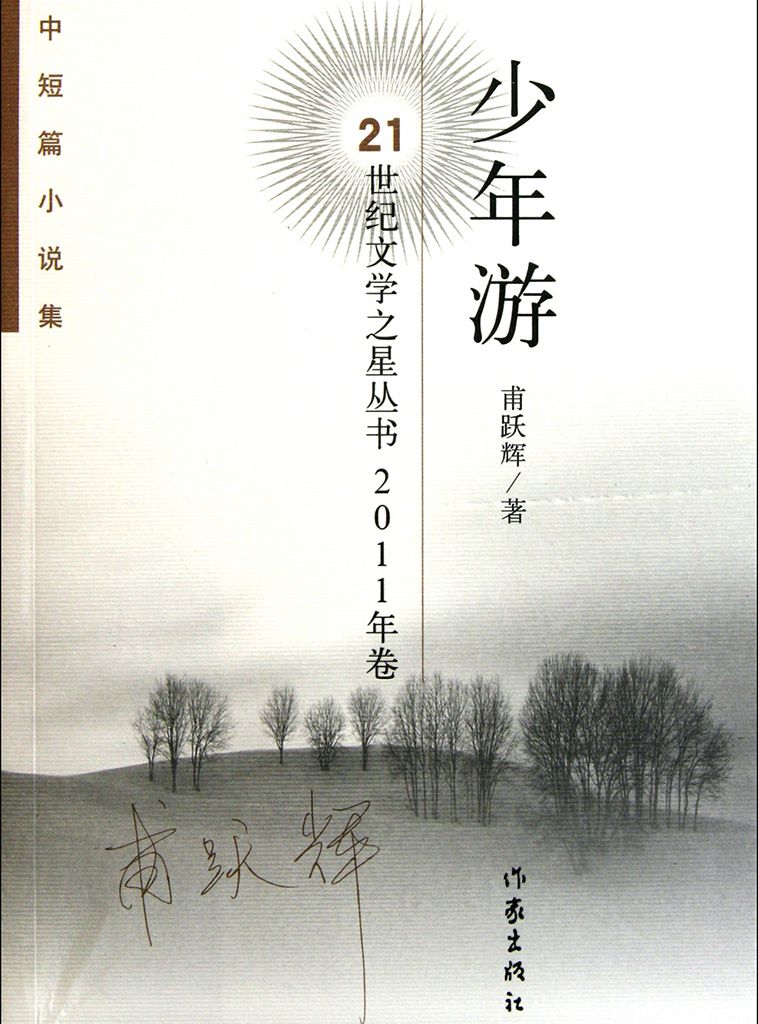 少年游 (21世纪文学之星丛书·2011卷)