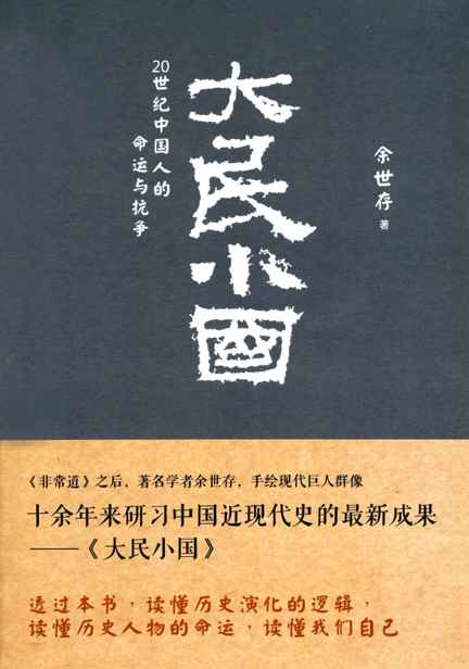 大民小国:20世纪中国人的命运与抗争