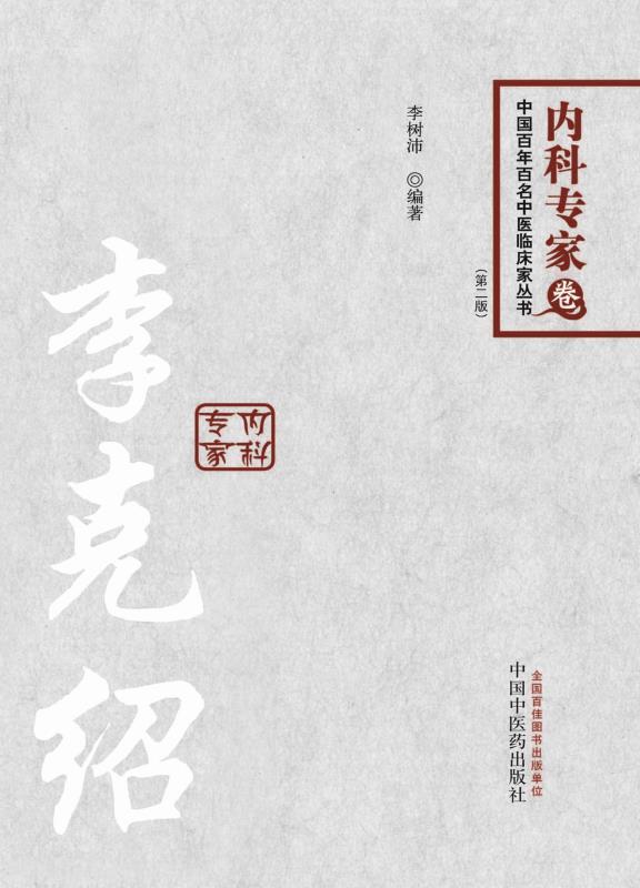 李克绍 (中国百年百名中医临床家丛书)