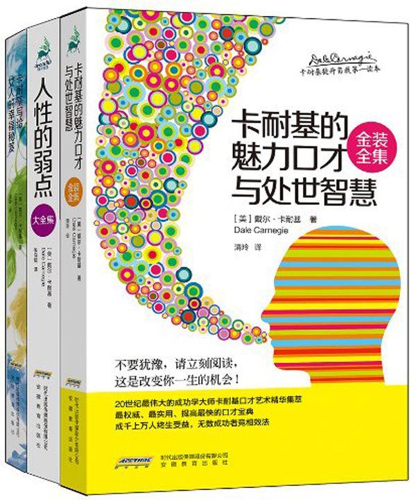 卡耐基提升自我第一读本(套装共3册)(卡耐基：魅力口才与处事智慧+写给女人的幸福秘笈+人性的弱点大全集)