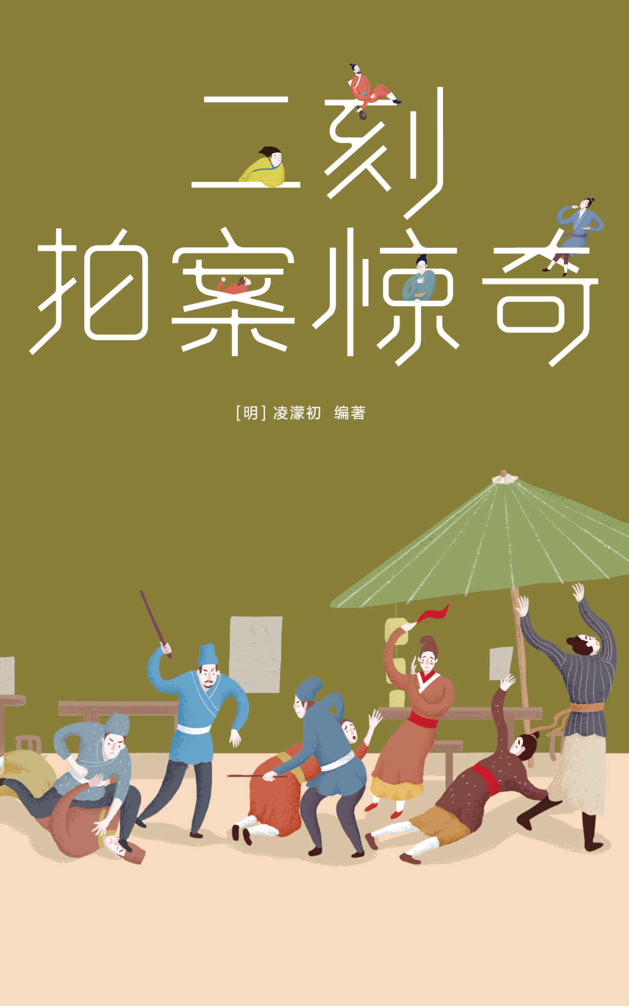 三言二拍·二刻拍案惊奇（大星文化出品，作家大冰强烈推荐版） (作家榜经典文库)