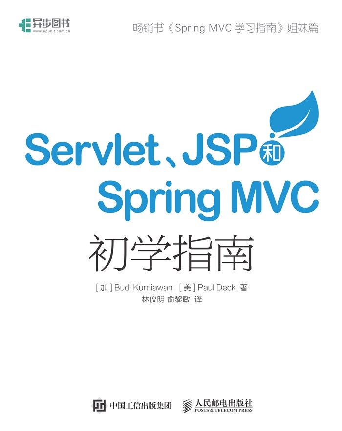 Servlet JSP和Spring MVC初学指南