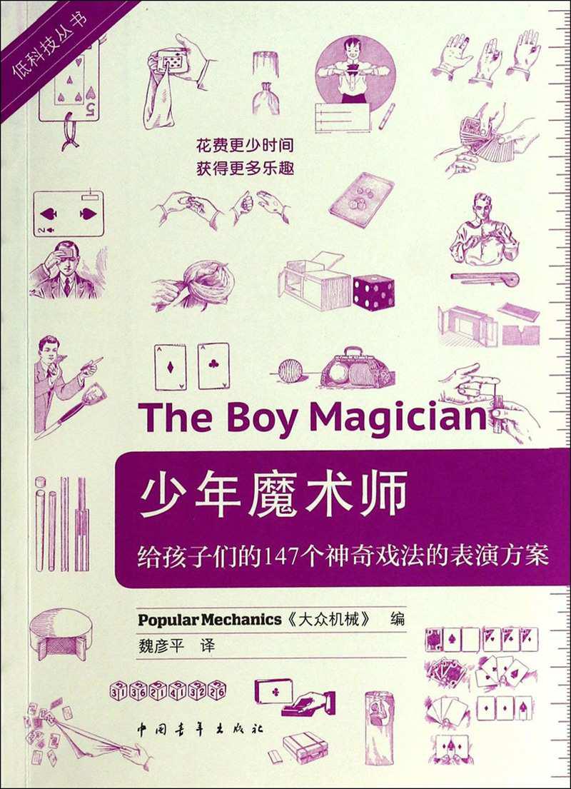 低科技丛书·少年魔术师:给孩子们的147个神奇戏法的表演方案