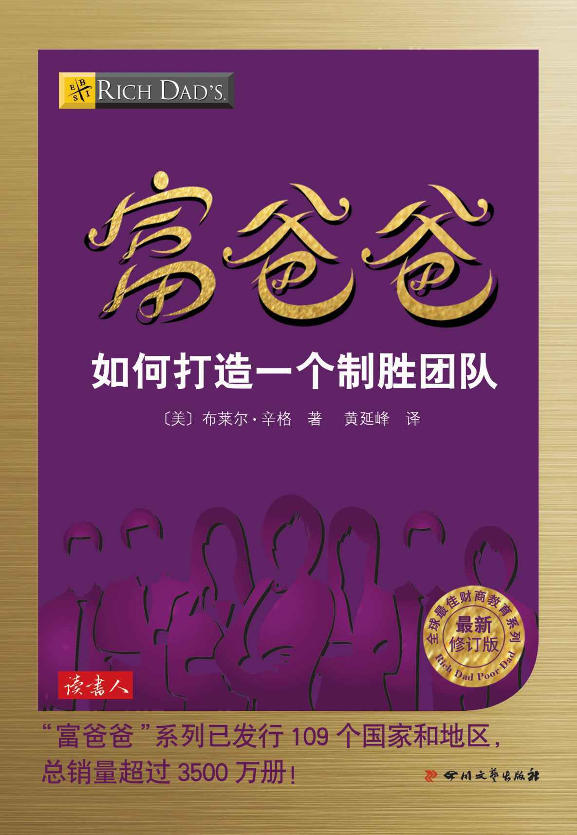 富爸爸如何打造一个制胜团队 (全球最佳财商教育系列)