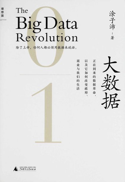 大数据：正在到来的数据革命，以及它如何改变政府、商业与我们的生活 [2.0升级版]