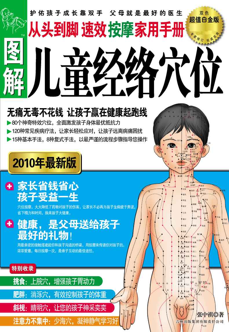 图解从头到脚:儿童经络穴位速效按摩家用手册