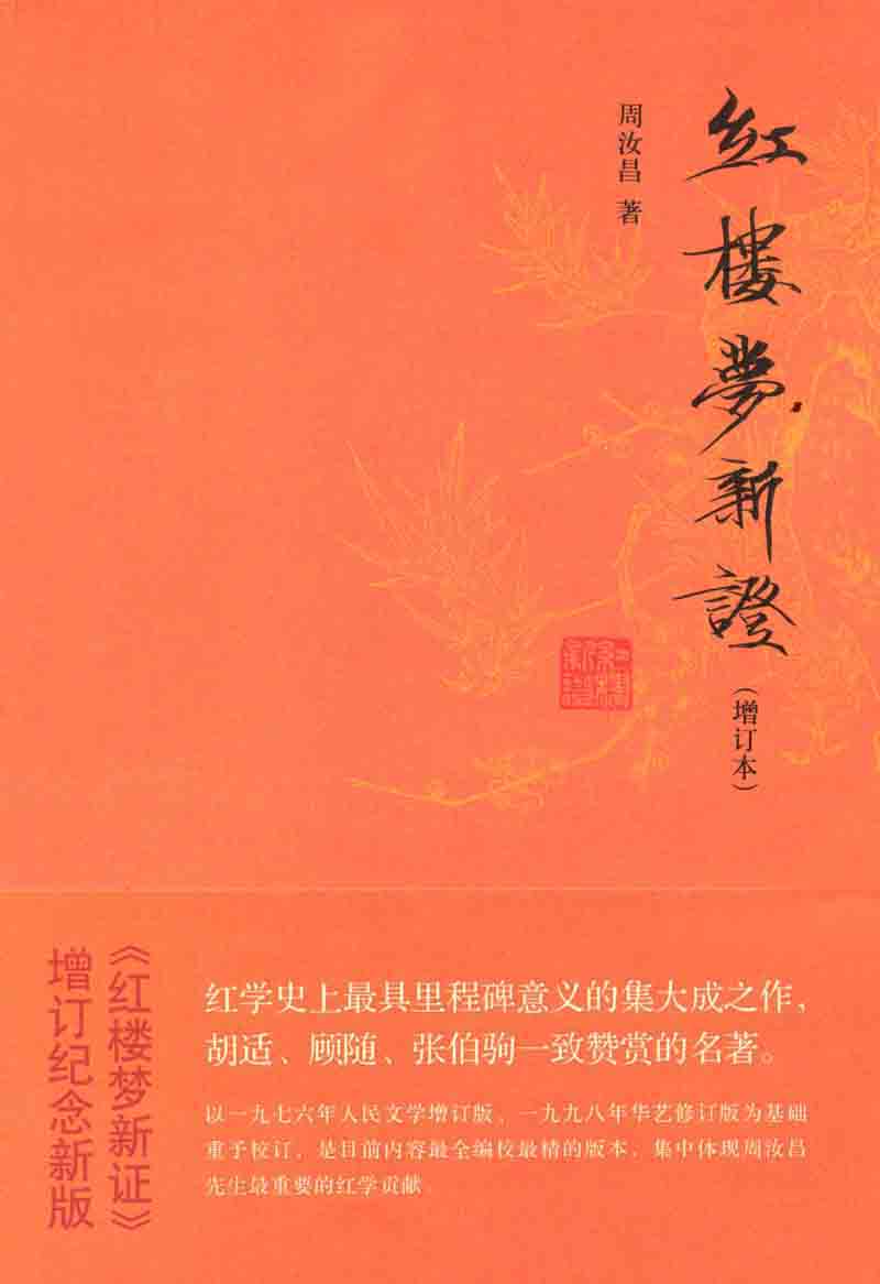 红楼梦新证（增订本）（全三册） (周汝昌作品系列)