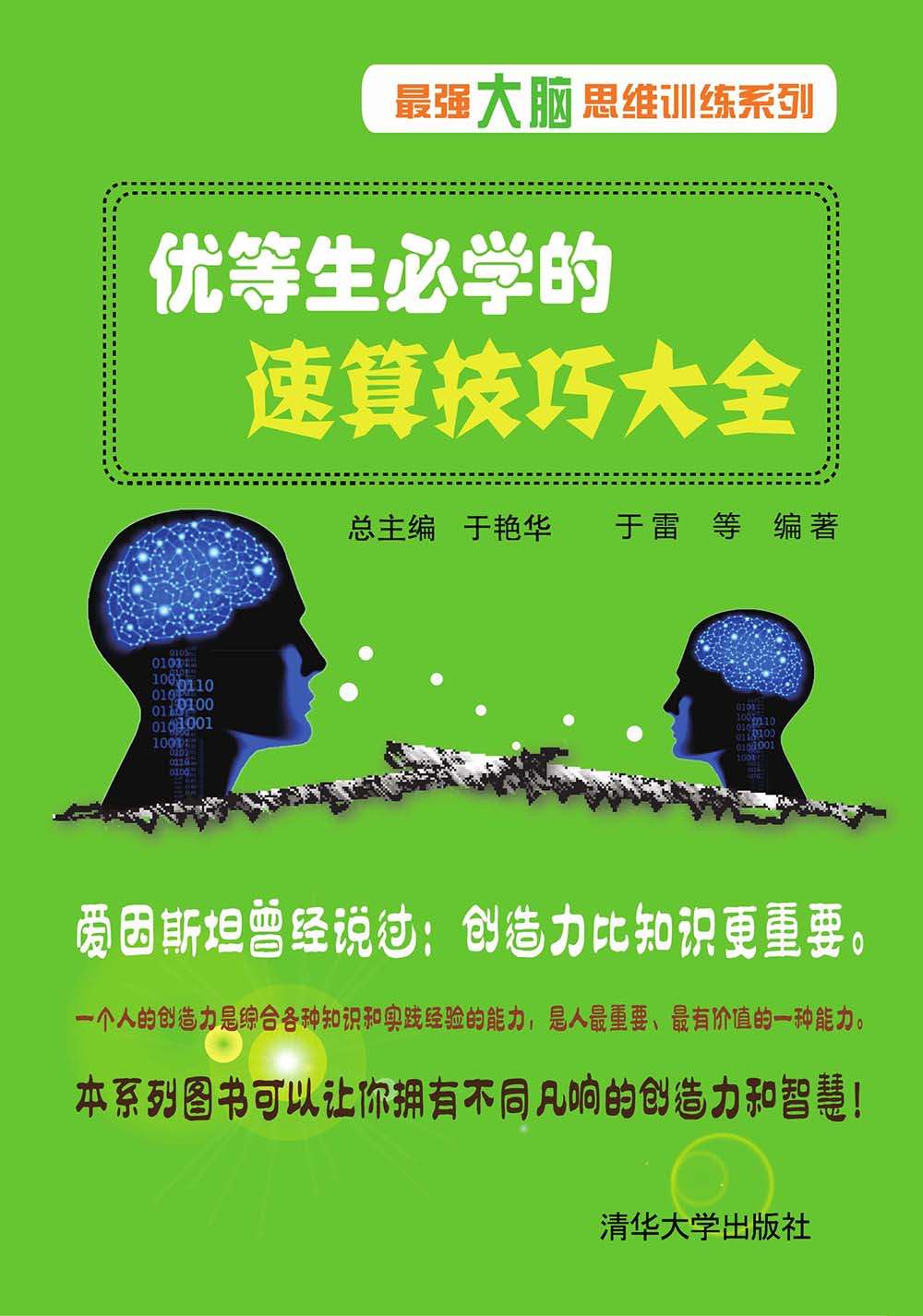 优等生必学的速算技巧大全 (最强大脑思维训练系列)