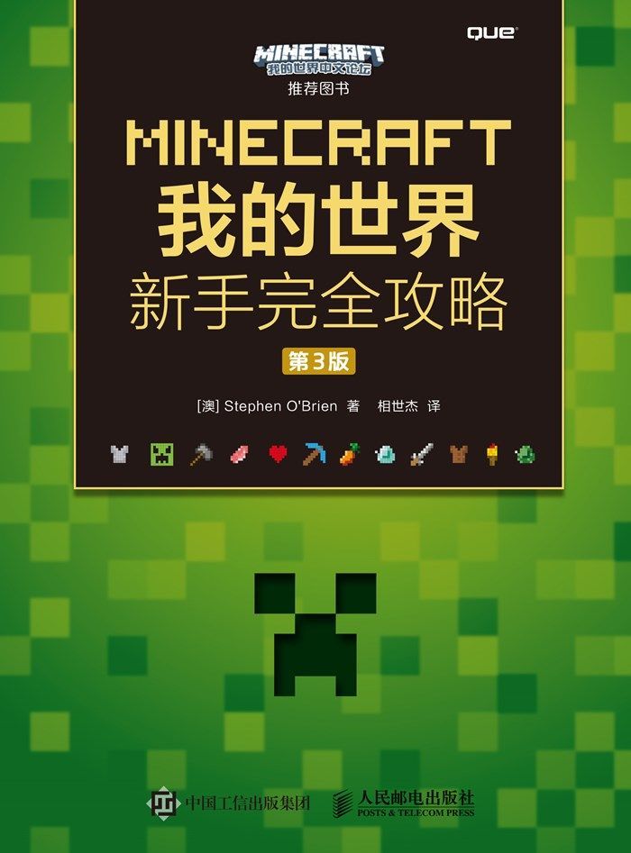 MINECRAFT我的世界 新手完全攻略 第3版