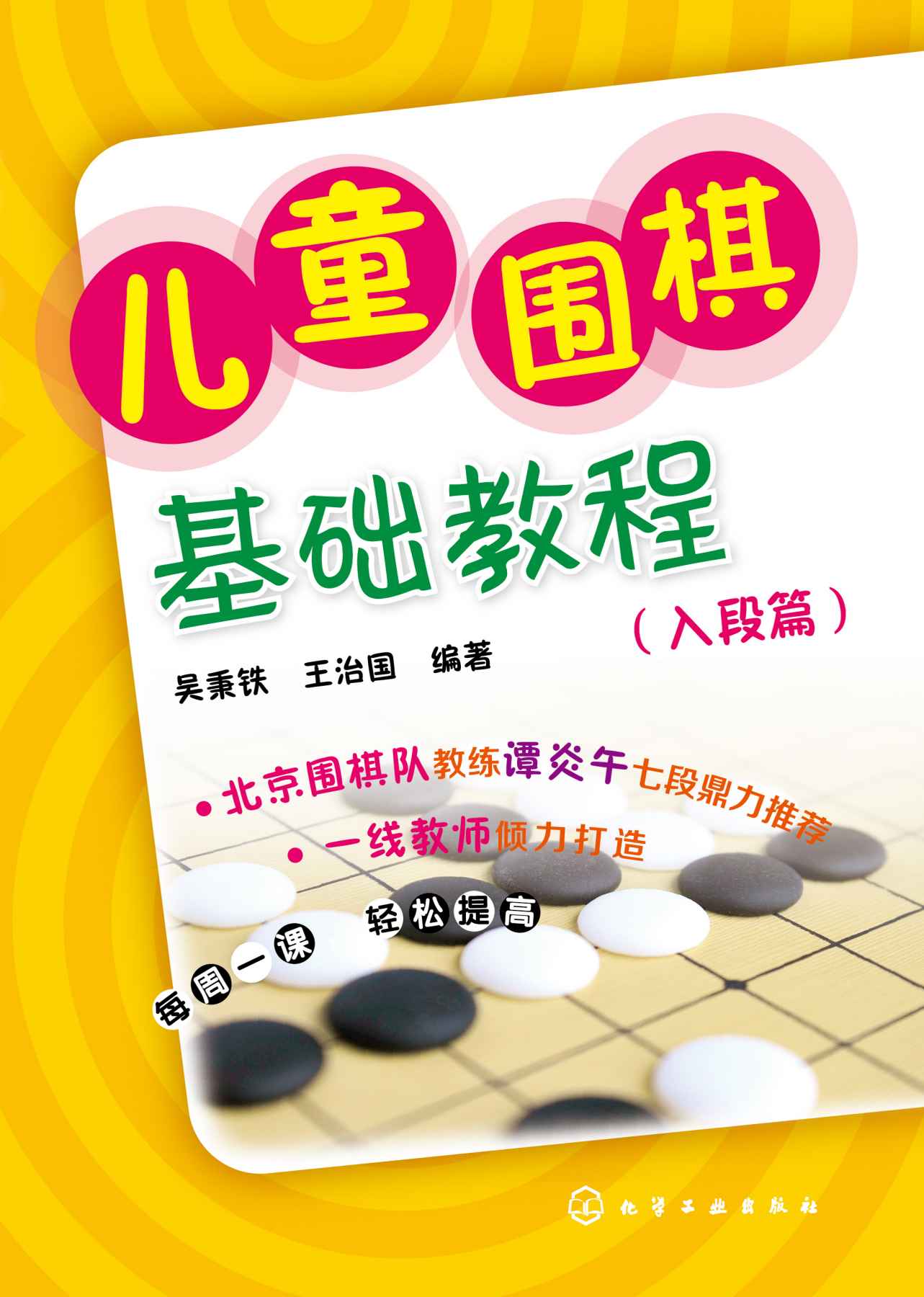 儿童围棋基础教程(入段篇)