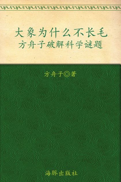 大象为什么不长毛:方舟子破解科学谜题 (智慧果)