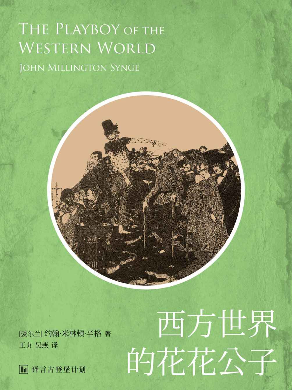 西方世界的花花公子（西方经典戏剧系列） (译言古登堡计划)