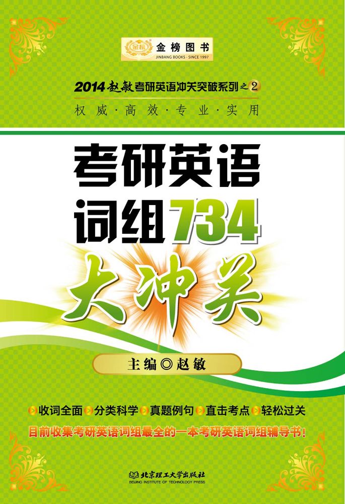 2014金榜考研赵敏:考研英语词组734大冲关 (赵敏考研英语冲关突破系列)