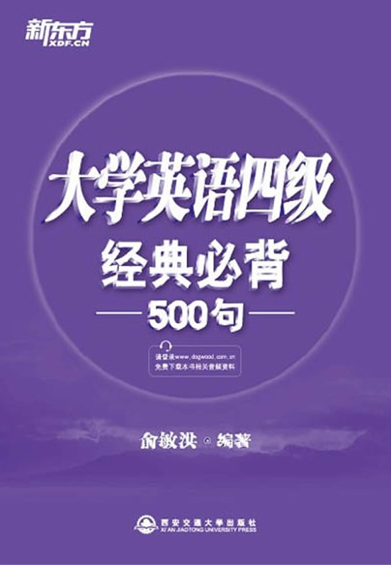 大学英语四级经典必背500句