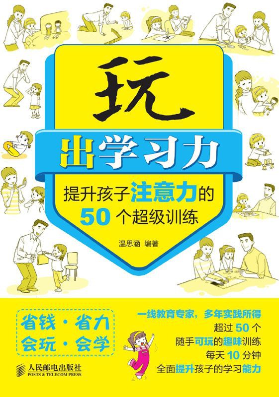 玩出学习力——提升孩子注意力的50个超级训练