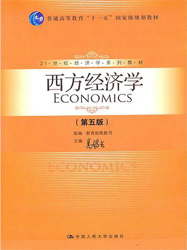 21世纪经济学系列教材:西方经济学(第5版) (21世纪经济学系列教材,普通高等教育"十一五"国家级规划教材)