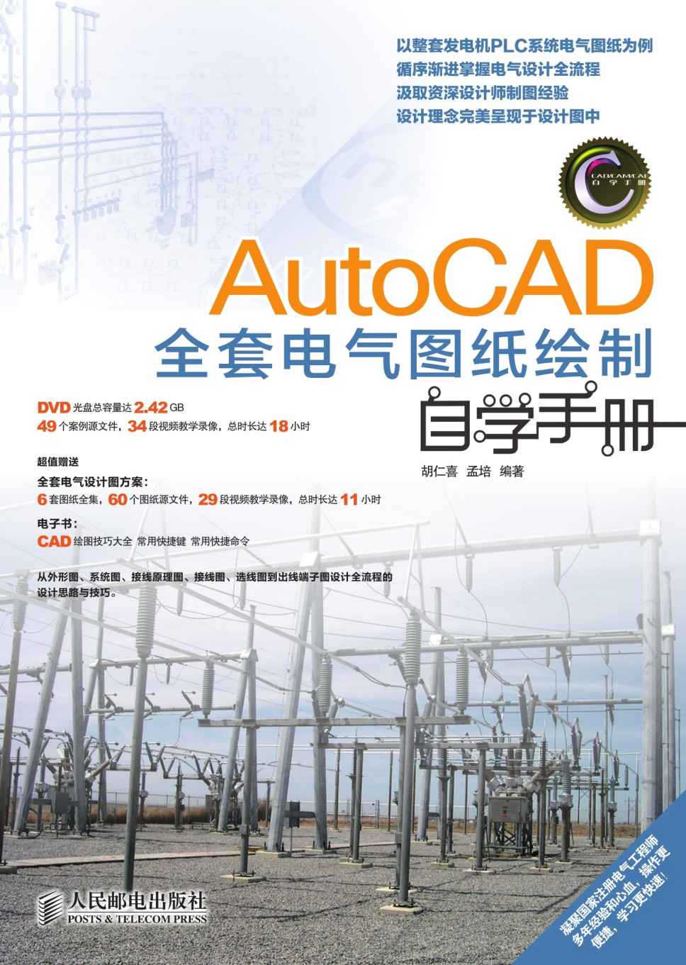 AutoCAD全套电气图纸绘制自学手册 (CAD/CAM/CAE自学手册)