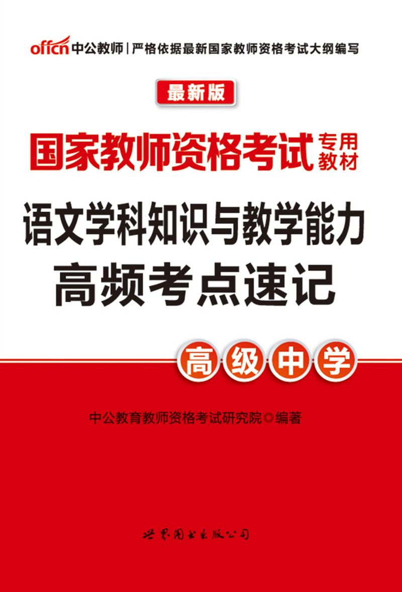 中公版·2016国家教师资格考试专用教材:语文学科知识与教学能力高频考点速记·高级中学