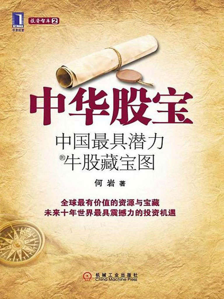 中华股宝:中国最具潜力的牛股藏宝图(完整图文版)